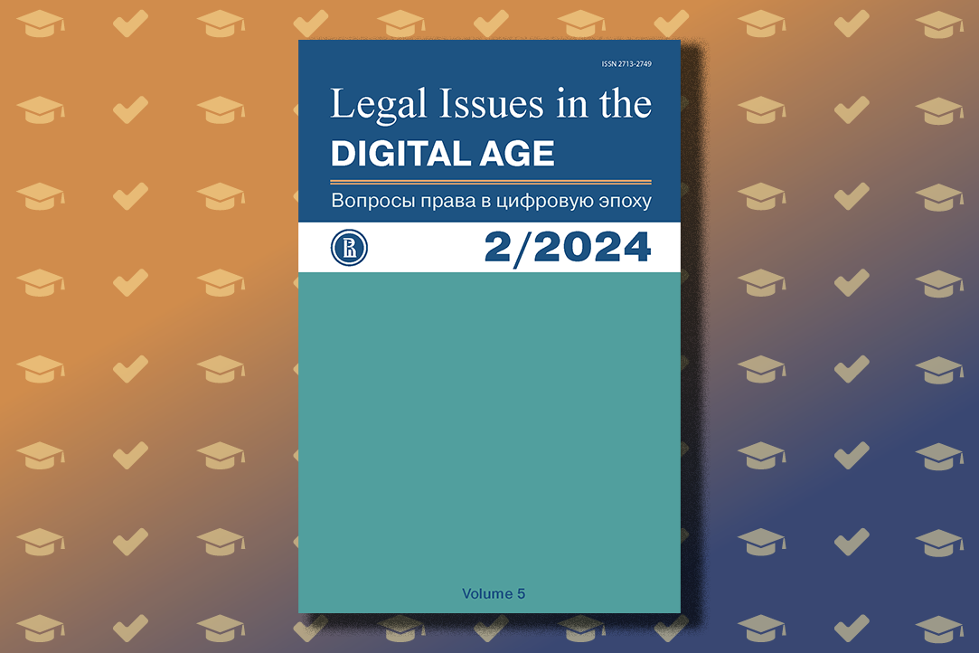 Журнал факультета права «Legal Issues in the Digital Age» включён в список D НИУ ВШЭ